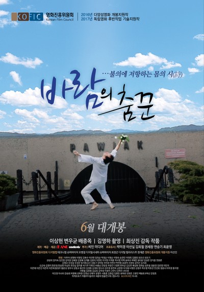 바람의 춤꾼 2017 영화 포스터