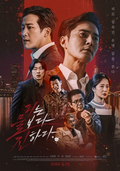 피는 물보다 진하다 2022 영화 포스터