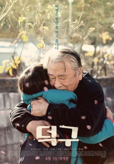 덕구 2017 영화 포스터