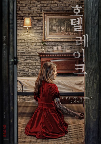 호텔 레이크 2020 영화 포스터
