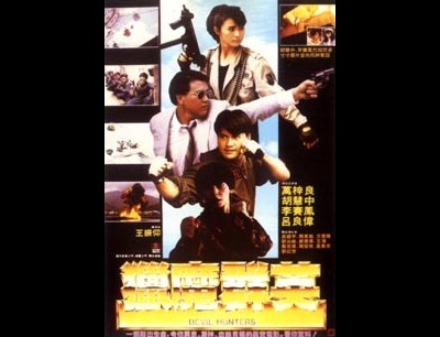 엽마군영 1989 영화 포스터