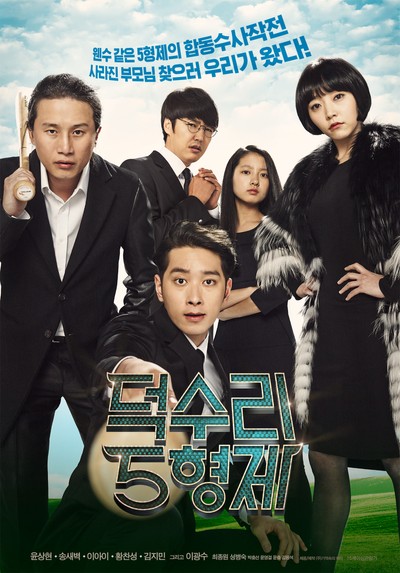 덕수리 5형제 2014 영화 포스터