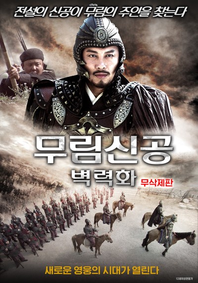 무림신공: 벽력화 2012 영화 포스터