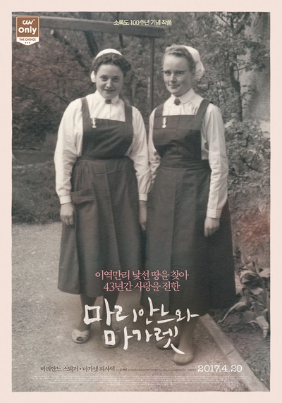 마리안느와 마가렛 2017 영화 포스터