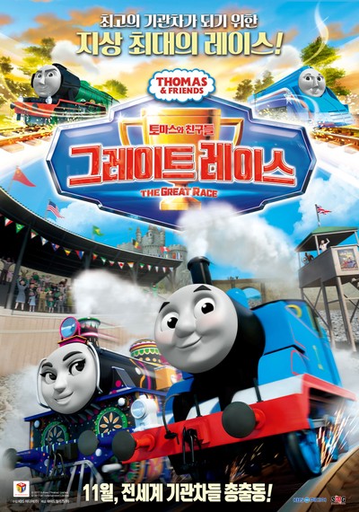 토마스와 친구들: 그레이트 레이스 2016 영화 포스터
