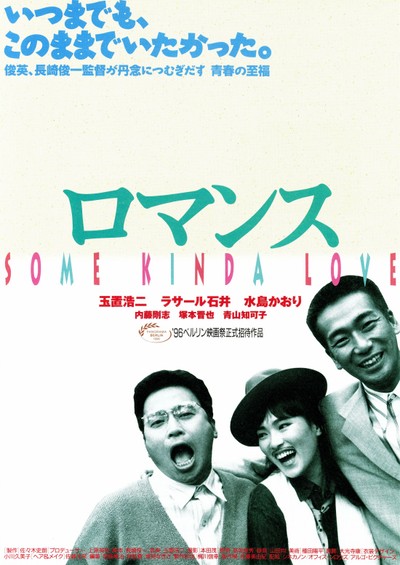 로맨스 1996 영화 포스터