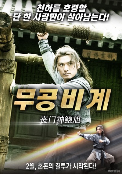 무공비계 2013 영화 포스터