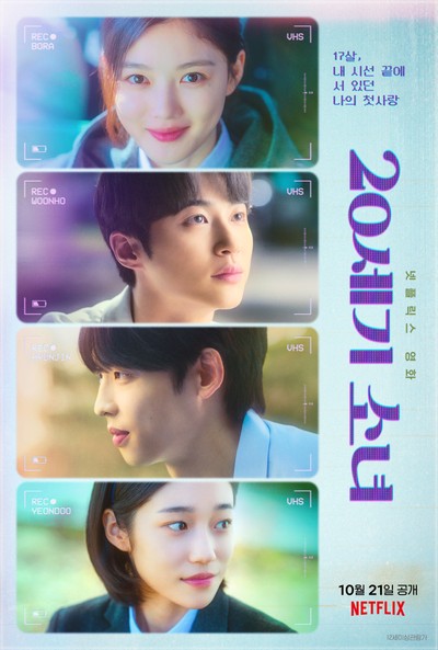 20세기 소녀 2022 영화 포스터