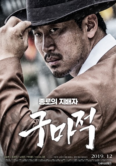 구마적 2019 영화 포스터