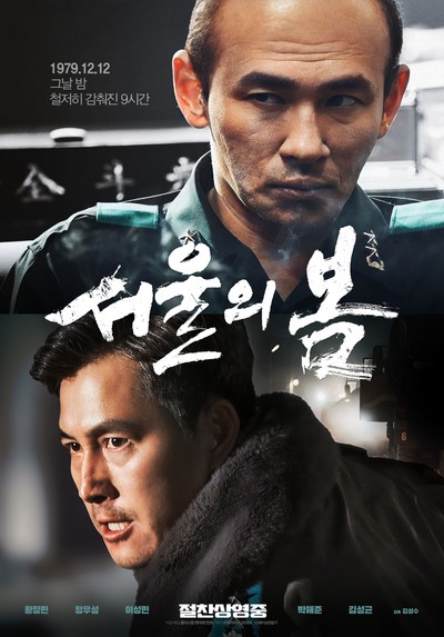 서울의 봄 2023 영화 포스터