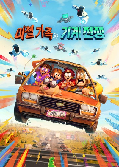 미첼 가족과 기계 전쟁 2021 영화 포스터