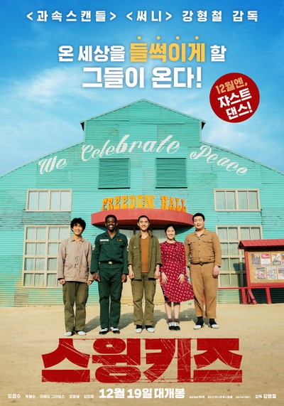 스윙키즈 2018 영화 포스터