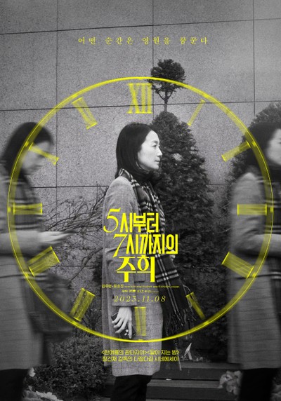 5시부터 7시까지의 주희 2022 영화 포스터