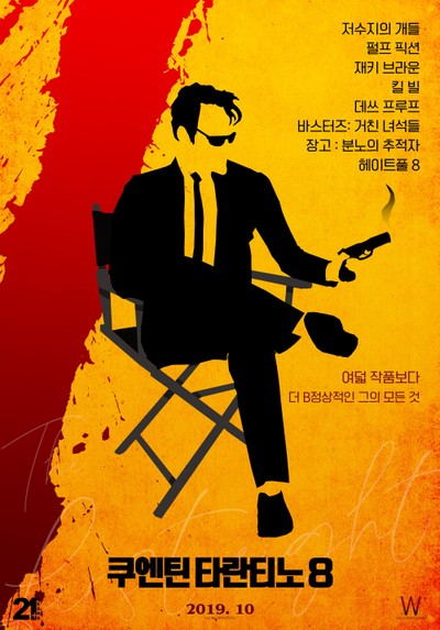 쿠엔틴 타란티노 8 2019 영화 포스터