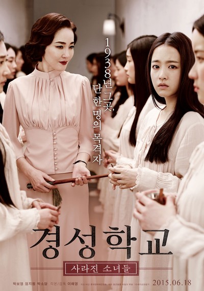경성학교: 사라진 소녀들 2015 영화 포스터