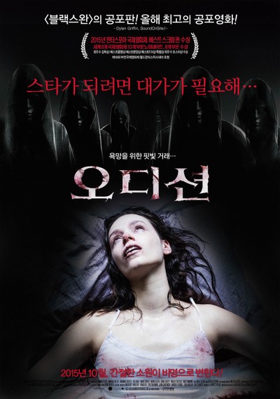 오디션 2014 영화 포스터