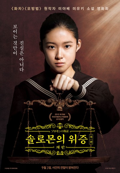 솔로몬의 위증 후편: 재판