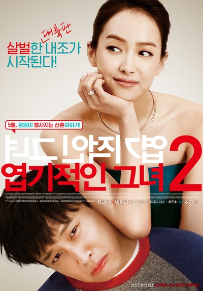 엽기적인 그녀 2 2015 영화 포스터