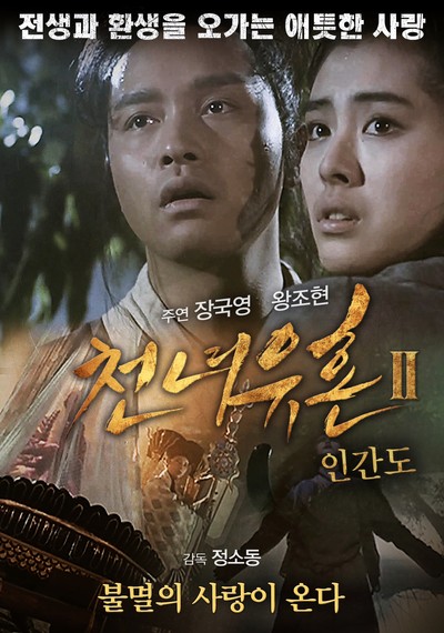 천녀유혼 2 - 인간도 1990 영화 포스터