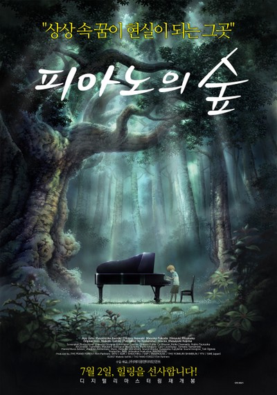 피아노의 숲 2007 영화 포스터