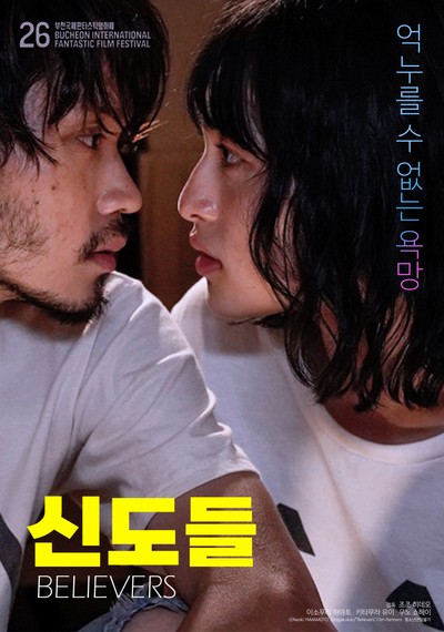 신도들 2022 영화 포스터