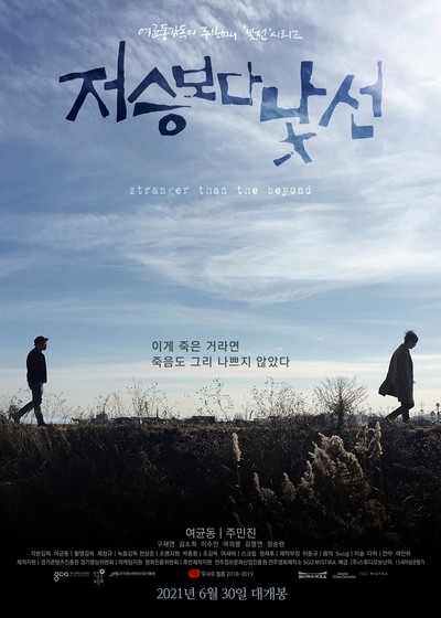 저승보다 낯선