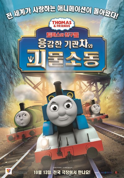 토마스와 친구들: 용감한 기관차와 괴물소동 2014 영화 포스터