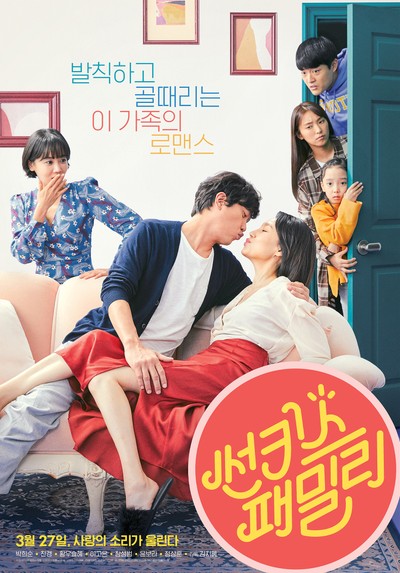 썬키스 패밀리 2017 영화 포스터