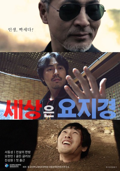 세상은 요지경 2021 영화 포스터