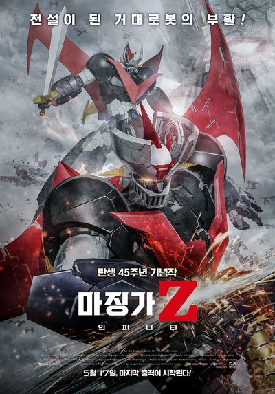 마징가 Z: 인피니티 2017 영화 포스터