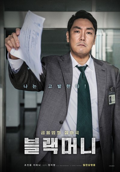 블랙머니 2019 영화 포스터