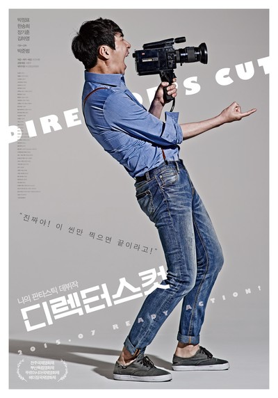 디렉터스 컷 2014 영화 포스터