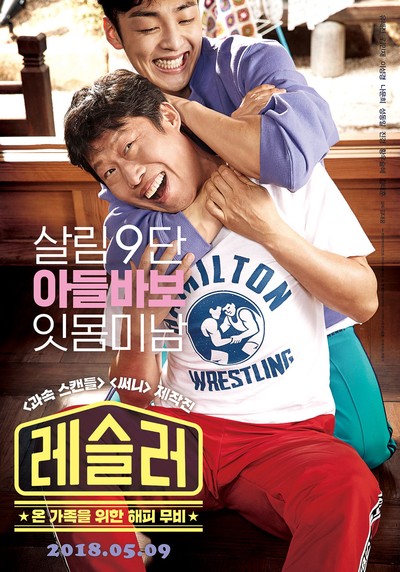 레슬러 2018 영화 포스터