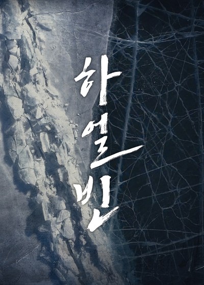 하얼빈 2022 영화 포스터