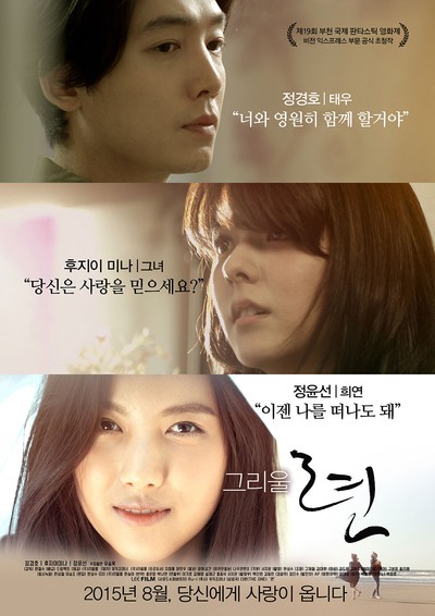그리울 련 2015 영화 포스터