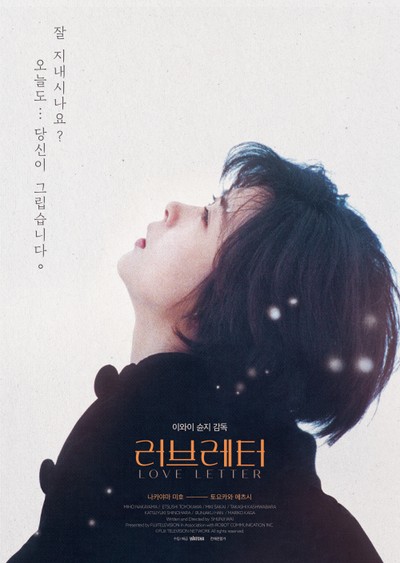 러브레터 1995 영화 포스터