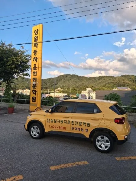 (주)삼일자동차운전전문학원 운전학원 충청남도 천안시 서북구 성거읍