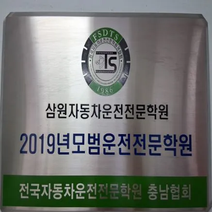 (주)삼일자동차운전전문학원 운전학원 충청남도 천안시 서북구 성거읍