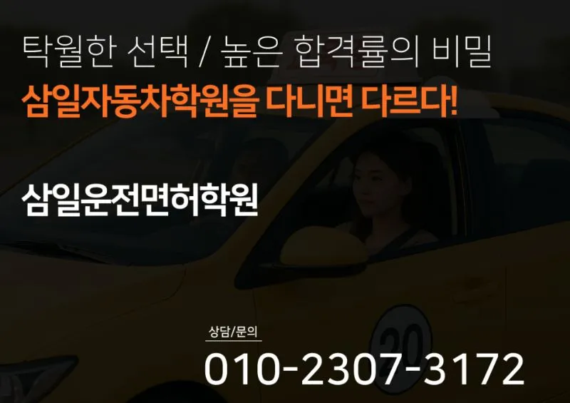 (주)삼일자동차운전전문학원 운전학원 충청남도 천안시 서북구 성거읍