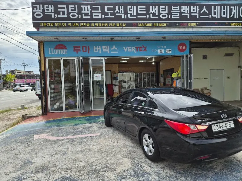 루마버텍스 내덕점 청공틴팅 자동차 용품점 충청북도 청주시 청원구 내덕동