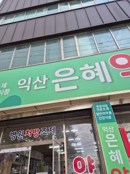 익산은혜약국 대표 이미지