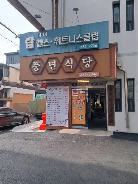 풍년식당 대표 이미지