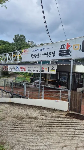 팔미옥 맛집 경기도 수원시 팔달구 매산로3가