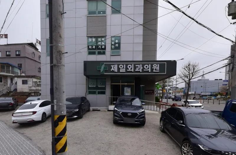 제일외과의원 대표 이미지