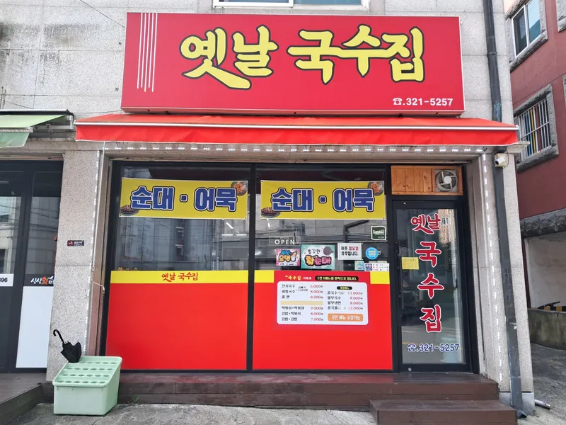 옛날국수집 대표 이미지