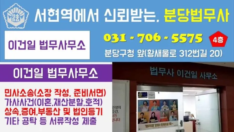 분당법무사 이건일사무소 법무사 경기도 성남시 분당구 서현동