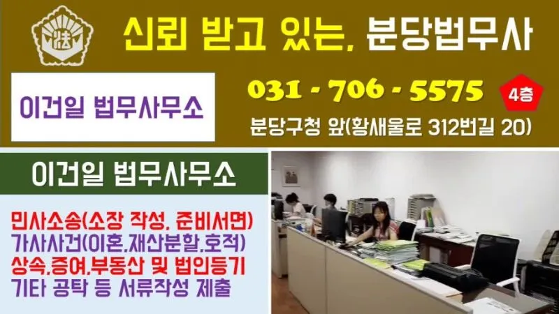 분당법무사 이건일사무소 법무사 경기도 성남시 분당구 서현동