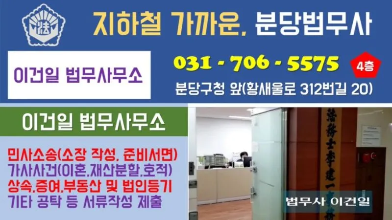 분당법무사 이건일사무소 법무사 경기도 성남시 분당구 서현동