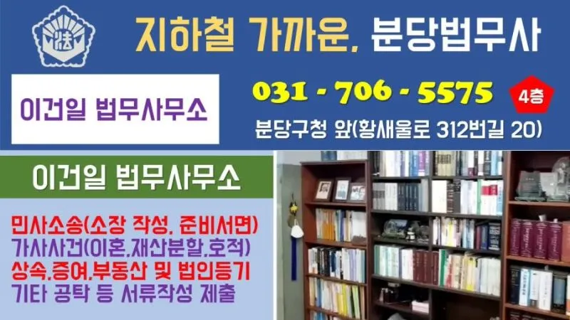 분당법무사 이건일사무소 법무사 경기도 성남시 분당구 서현동