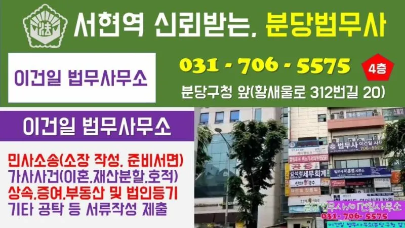 분당법무사 이건일사무소 법무사 경기도 성남시 분당구 서현동